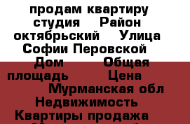 продам квартиру -студия  › Район ­ октябрьский  › Улица ­ Софии Перовской  › Дом ­ 19 › Общая площадь ­ 32 › Цена ­ 2 150 000 - Мурманская обл. Недвижимость » Квартиры продажа   . Мурманская обл.